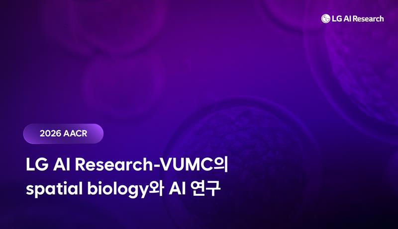 [AACR 2026] LG AI연구원-VUMC의 spatial biology와 AI 연구 - LG AI Research BLOG