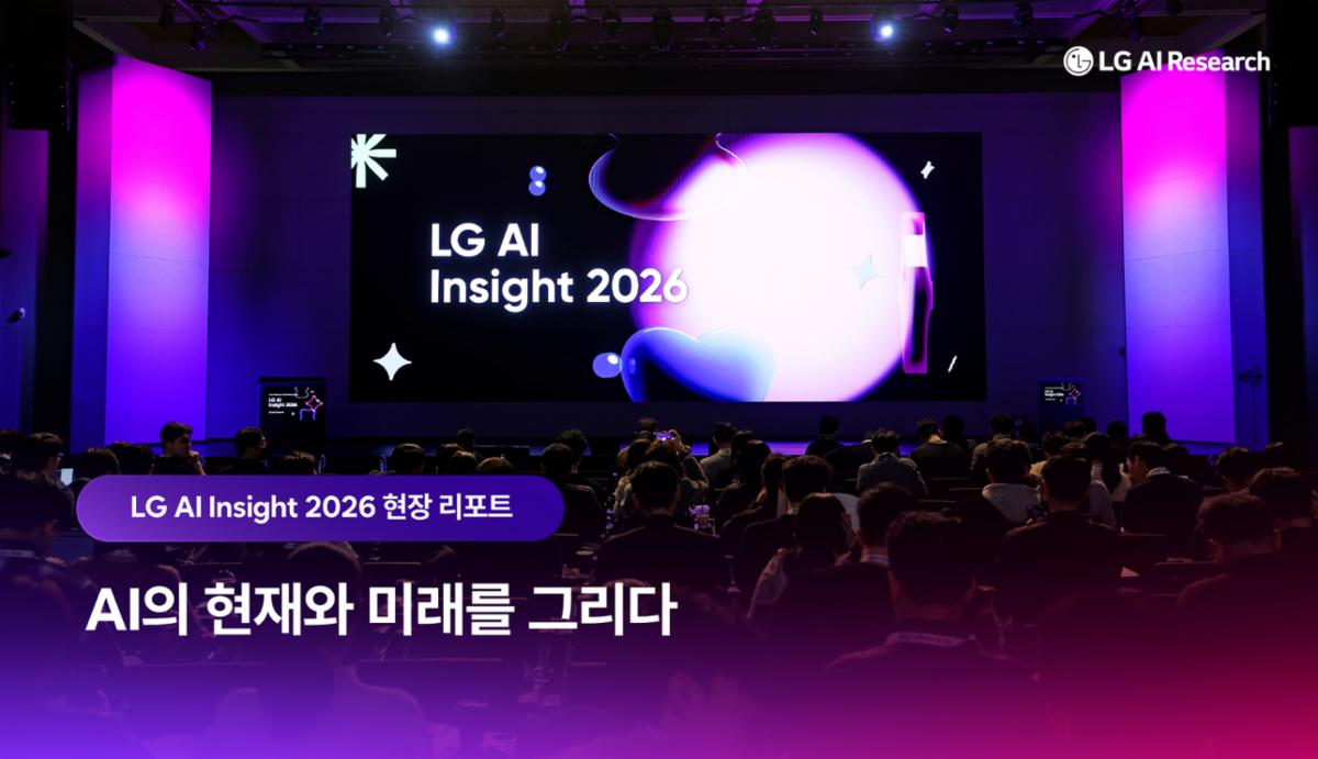 LG AI Insight 2026 현장 리포트 : AI의 현재와 미래를 그리다 - LG AI Research News